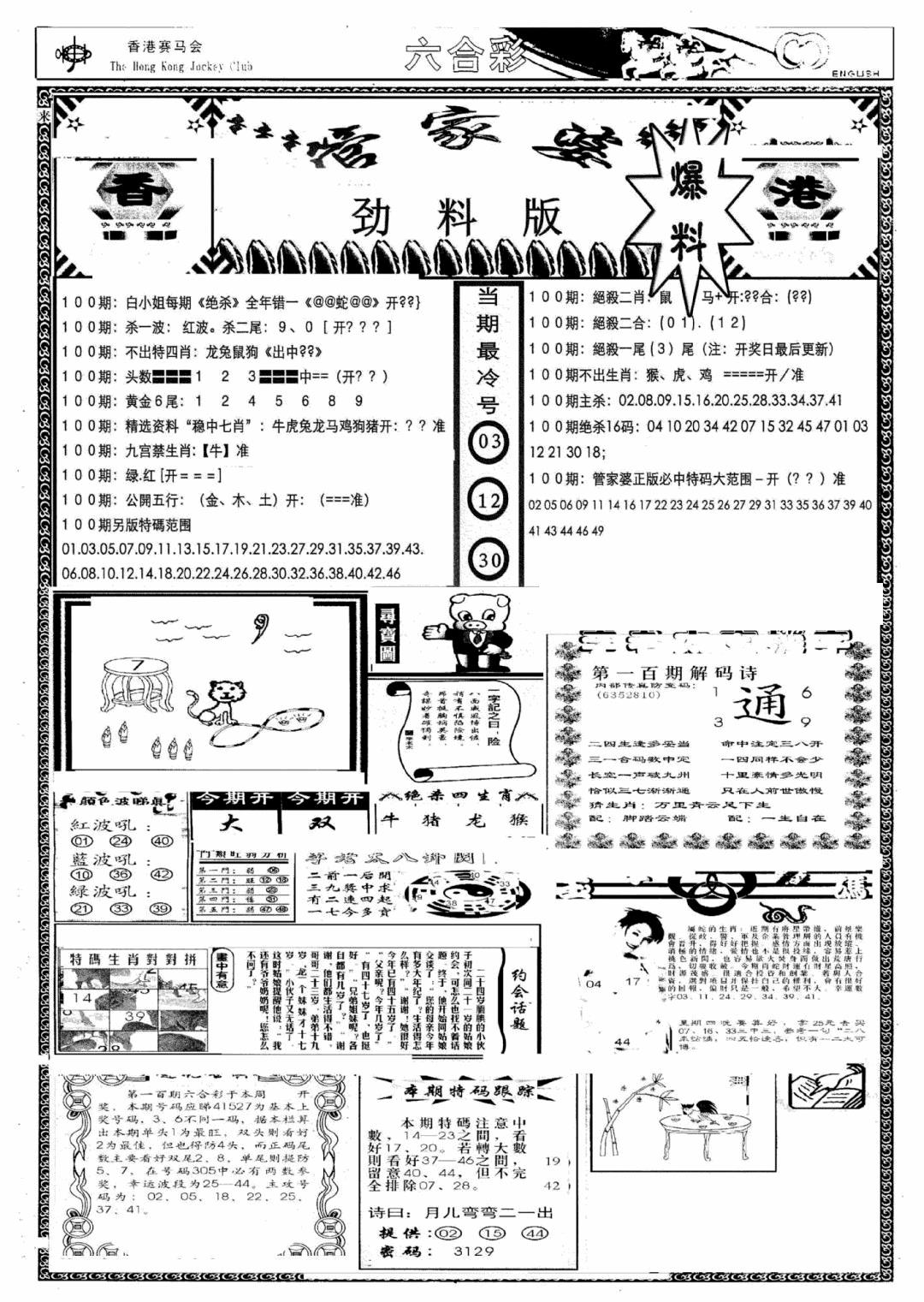 六合彩100期管家婆劲料版(新)(黑白)