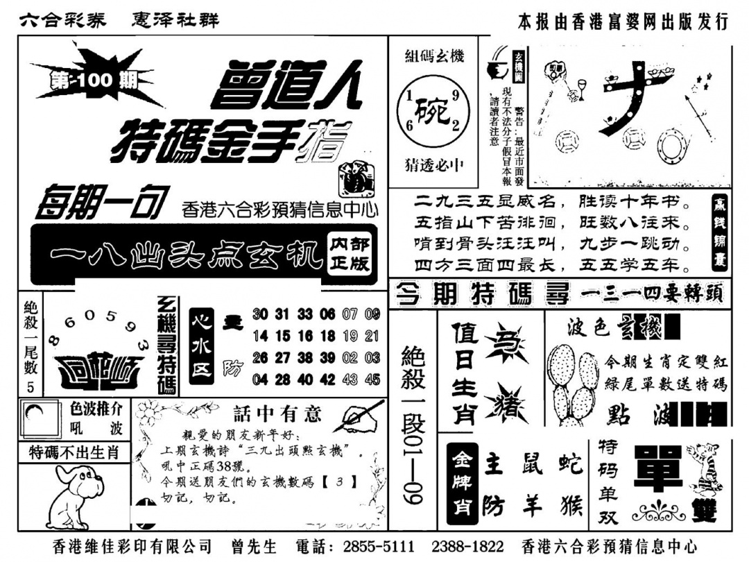 六合彩100期曾道人特码金手指(新料)(黑白)