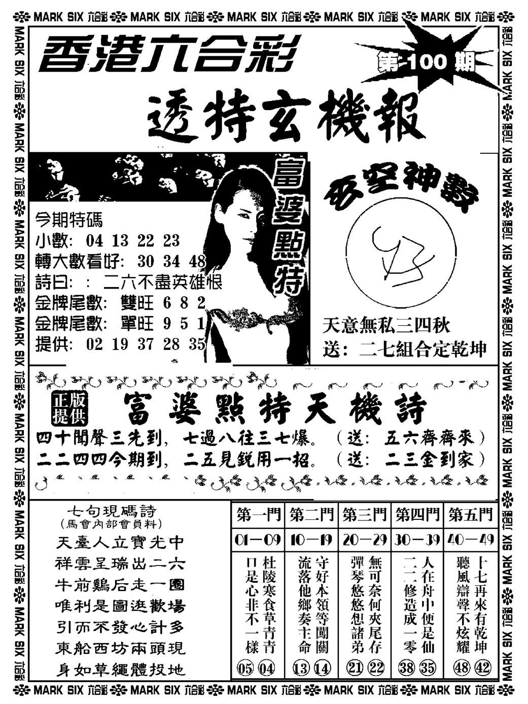 六合彩100期透特玄机报(新料)(黑白)