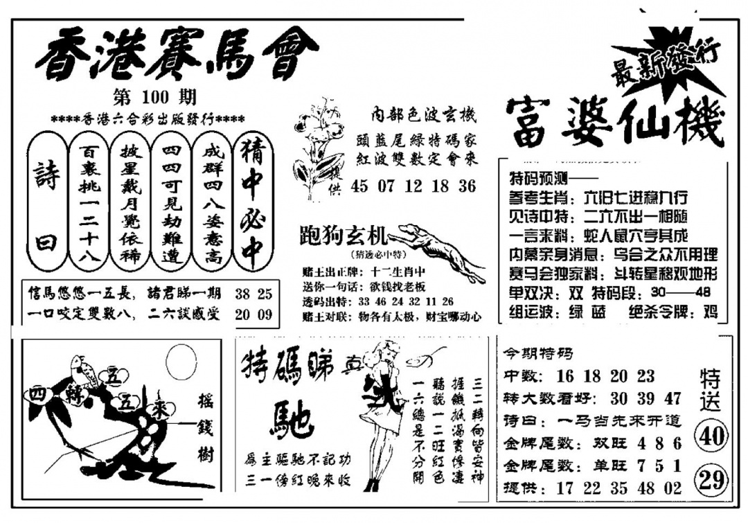 六合彩100期富婆图库仙机(新料)(黑白)