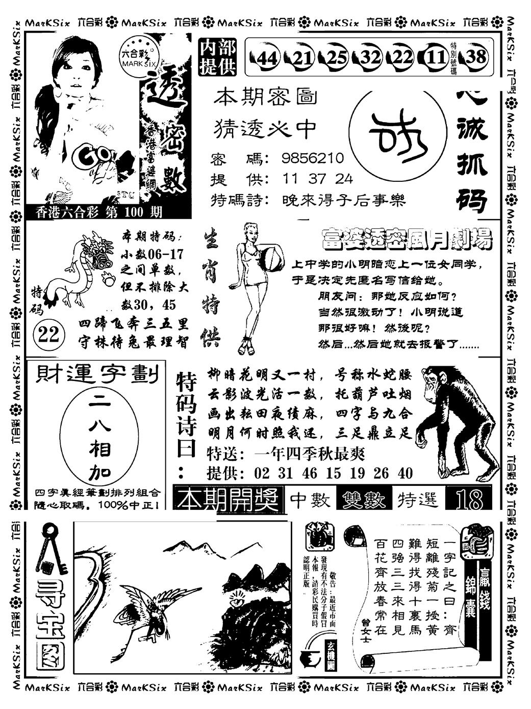 六合彩100期富婆透密数(新料)(黑白)