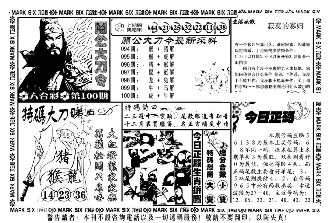 六合彩100期关公大刀令(新料)(黑白)
