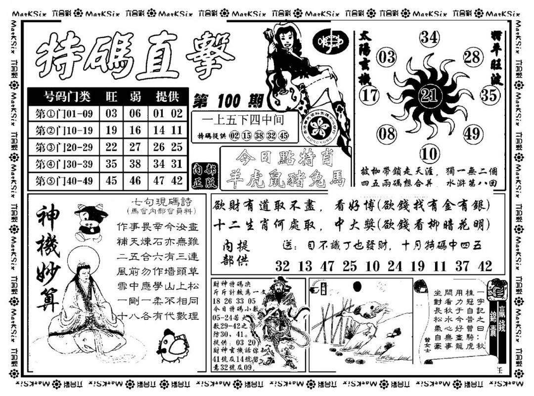 六合彩100期特码直击(新料)(黑白)