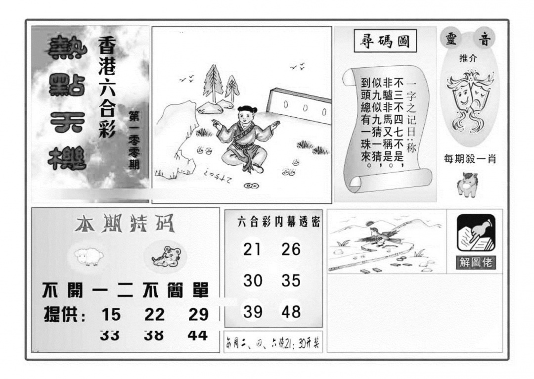 六合彩100期热点天机(特准)(黑白)