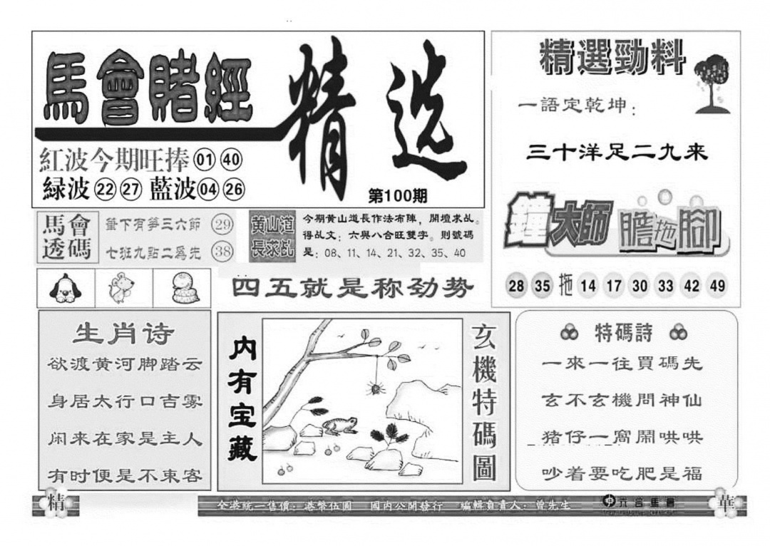 六合彩100期赌经精选(特准)(黑白)