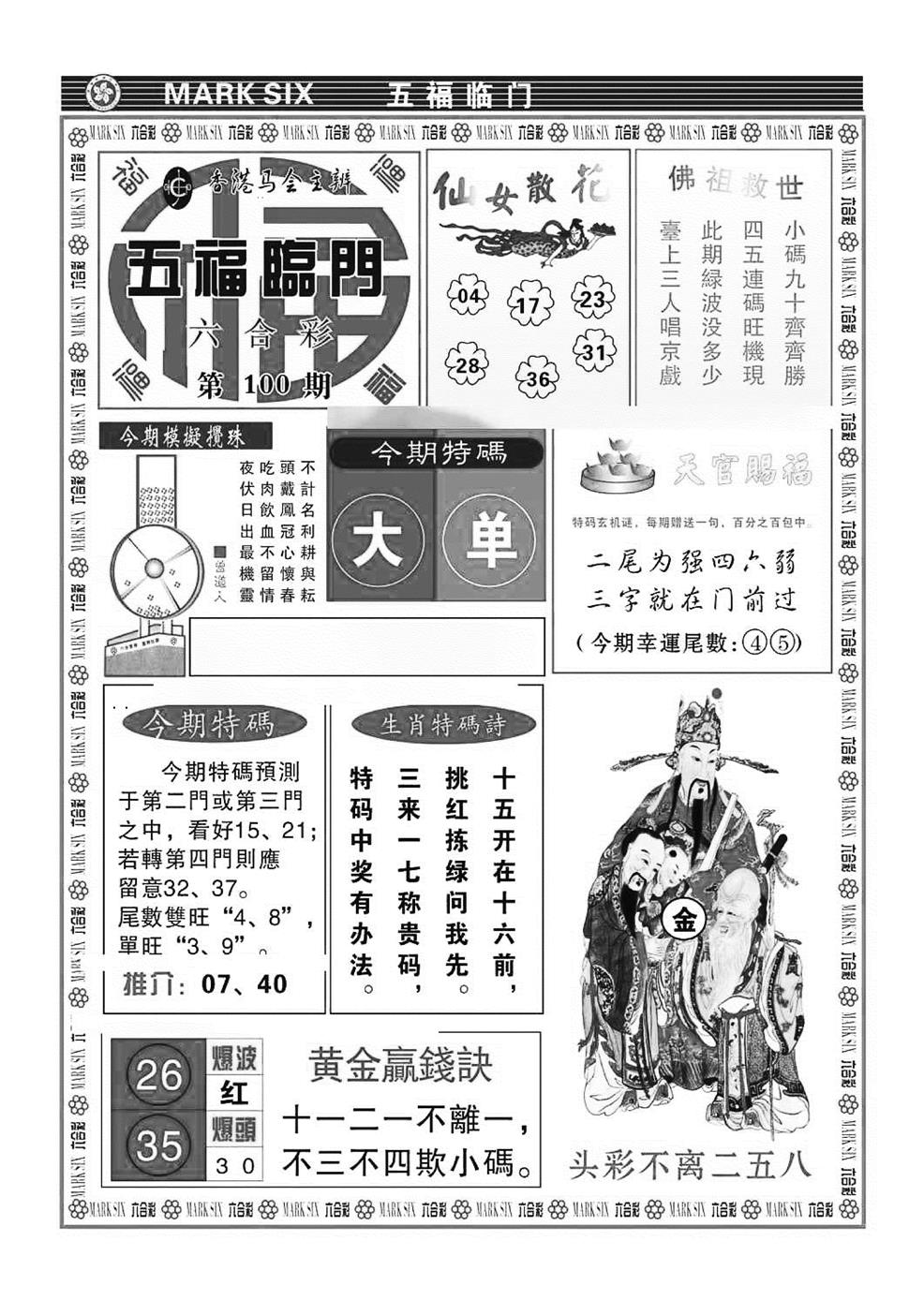 六合彩100期五福临门(特准)(黑白)
