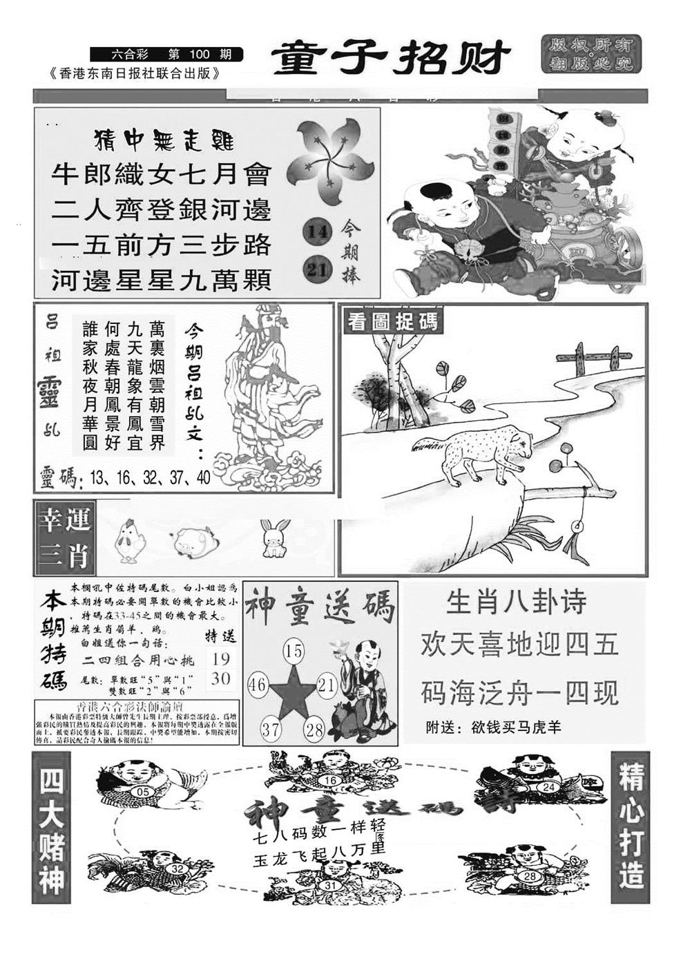 六合彩100期童子招财(特准)(黑白)