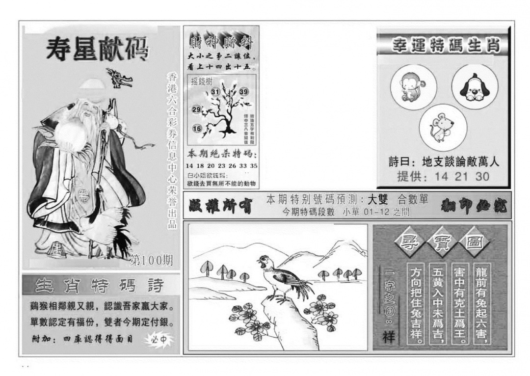 六合彩100期寿星献码(特准)(黑白)
