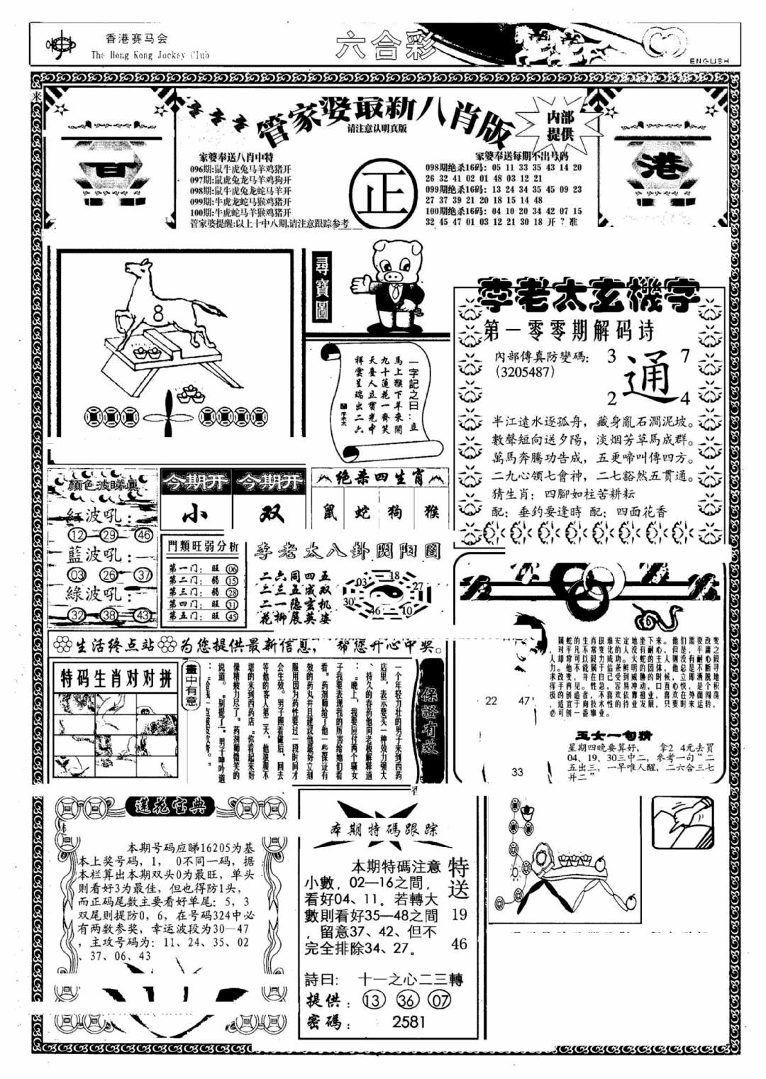 六合彩100期管家婆八肖版(另)(黑白)