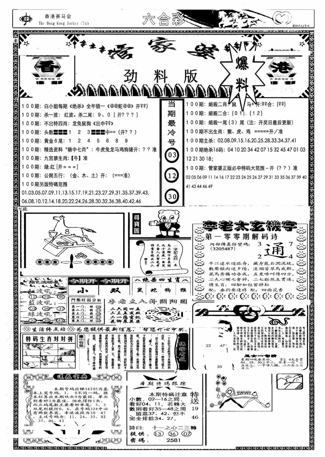 六合彩100期管家婆劲料版(另)(黑白)