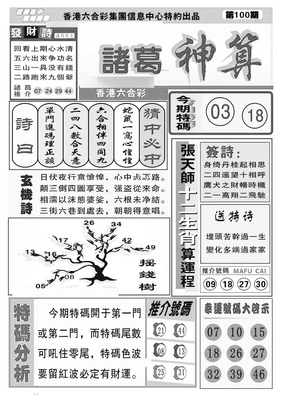 六合彩100期诸葛神算(特准)(黑白)