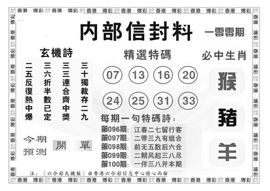 六合彩100期内部信封料（新图）(黑白)