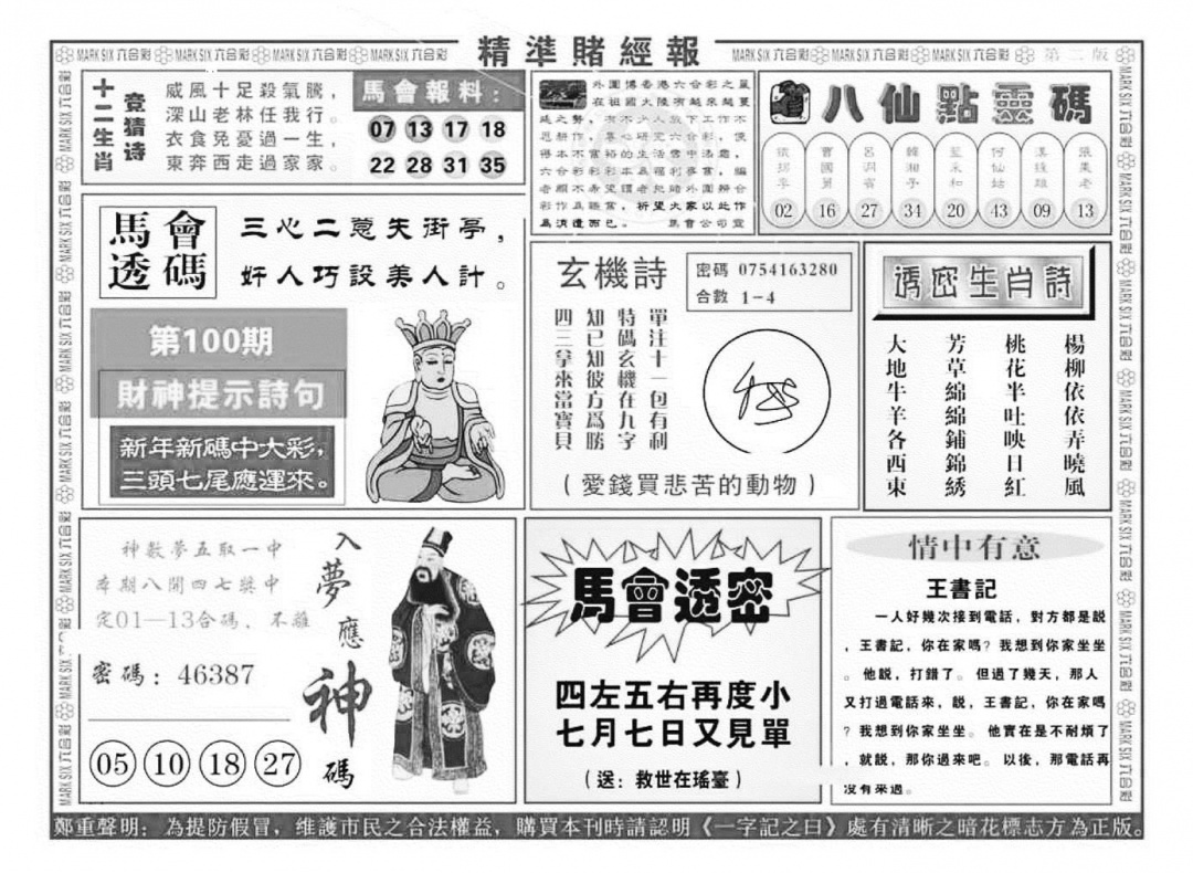 六合彩100期精准赌经报B（新图）(黑白)