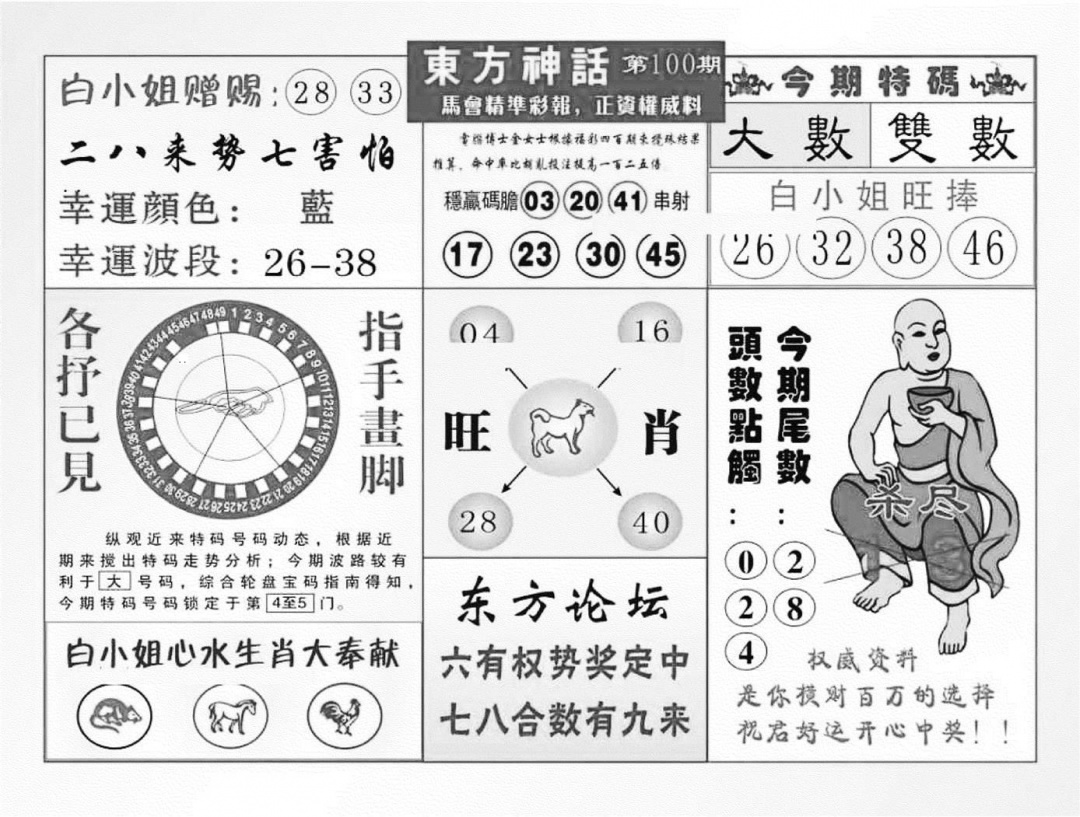 六合彩100期东方神话（新图）(黑白)