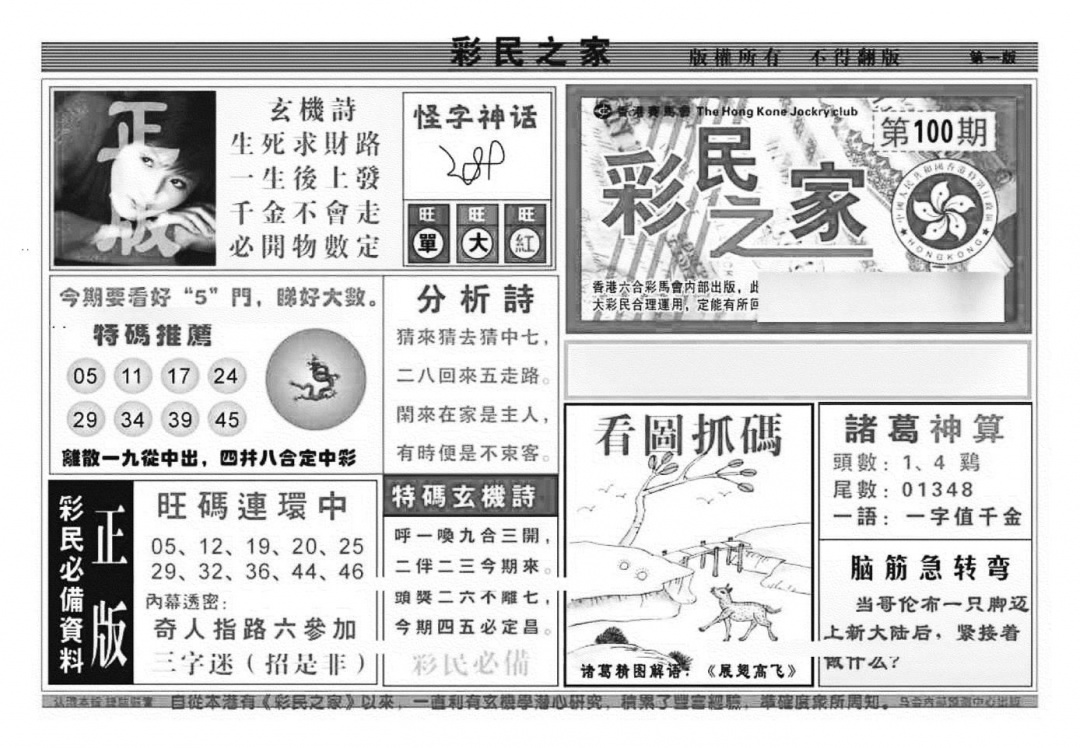 六合彩100期彩民之家A（新图）(黑白)