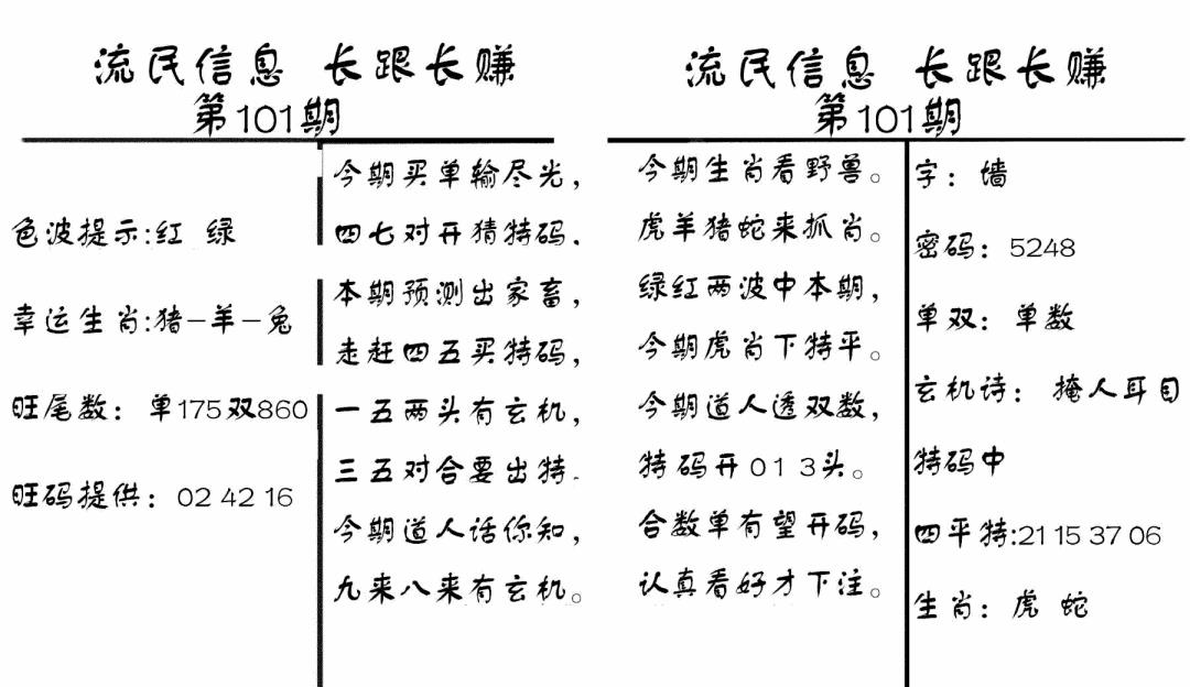 六合彩101期流民信息(黑白)