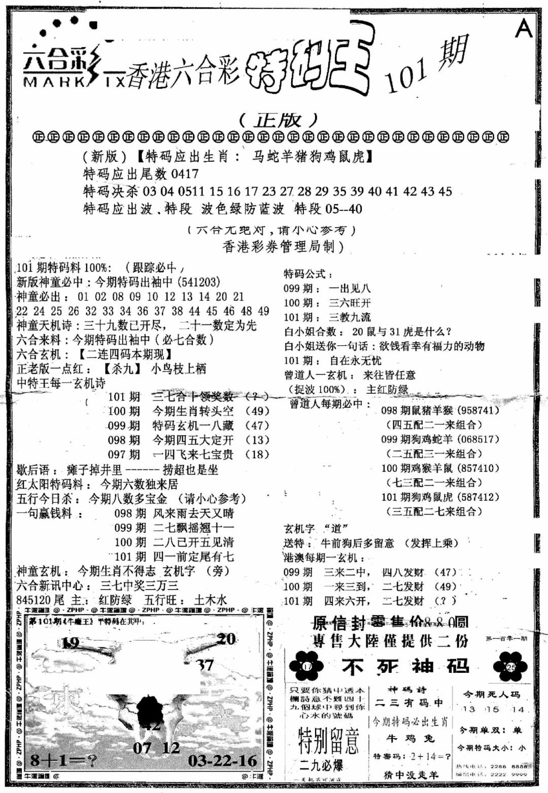 六合彩101期六合乾坤A(黑白)