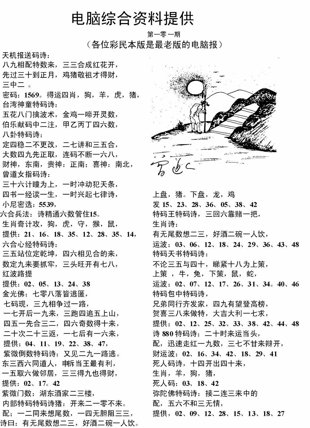 六合彩101期电脑综合资料A(黑白)
