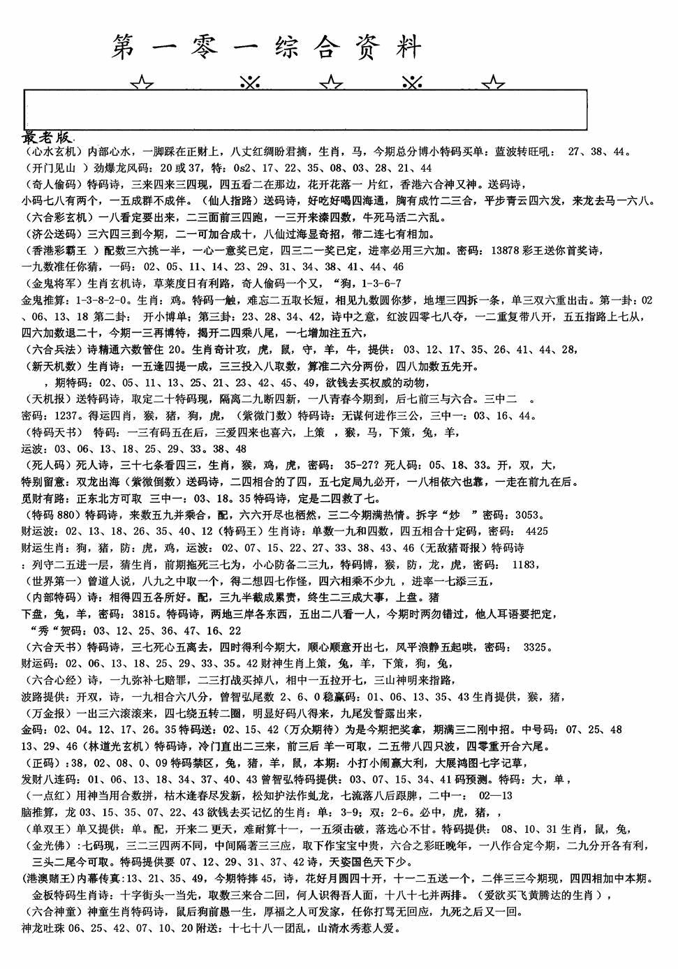 六合彩101期老综合资料A(黑白)