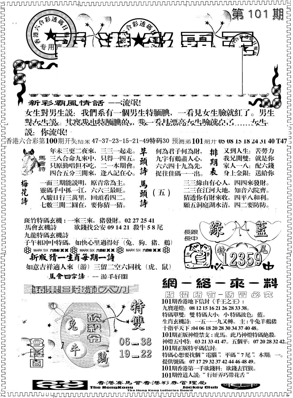 六合彩101期彩霸王综合A(黑白)