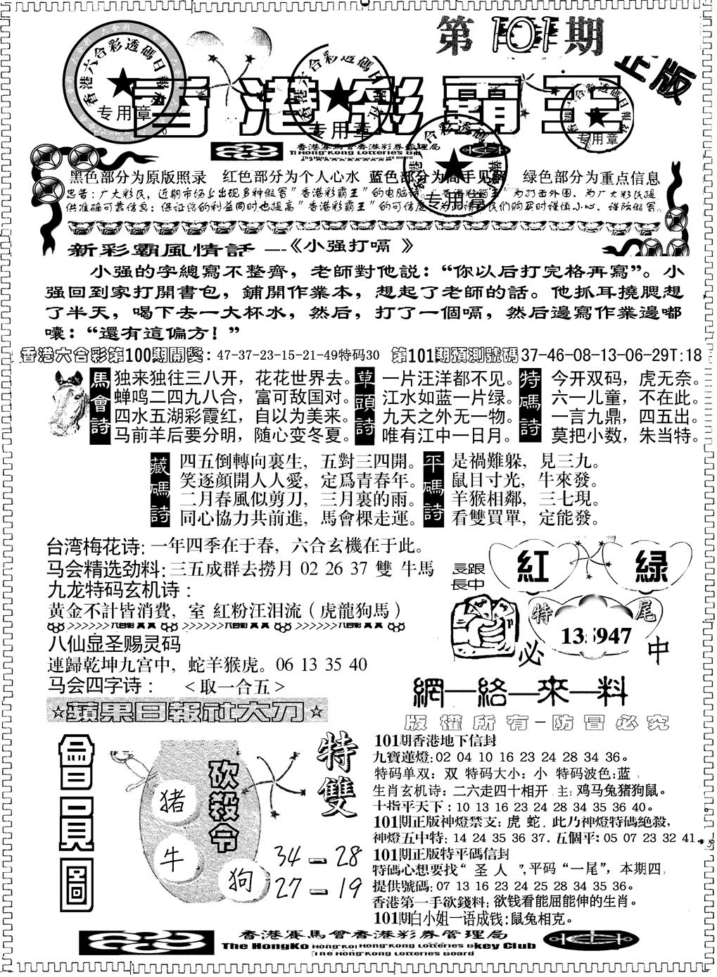六合彩101期另版新版彩霸王A(黑白)