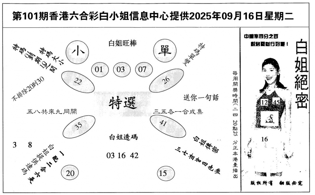 六合彩101期白姐绝密(黑白)