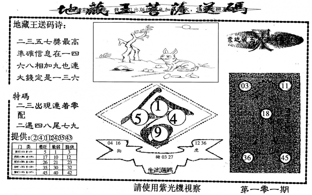 六合彩101期地藏王(黑白)