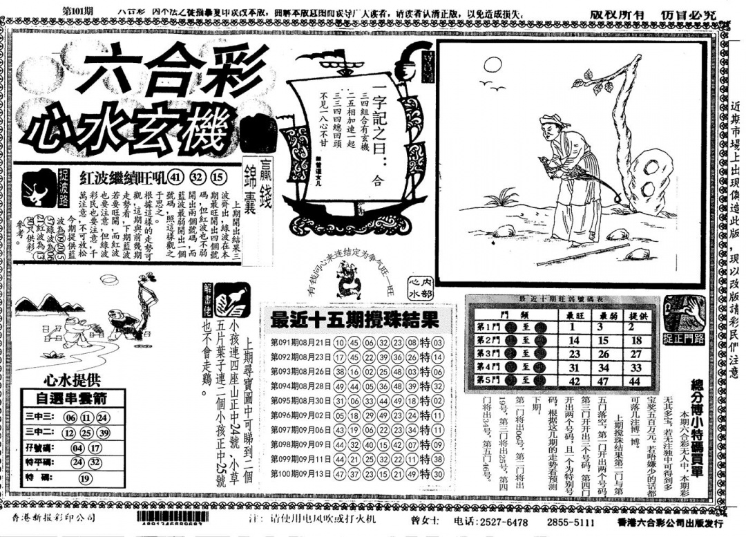 六合彩101期心水玄机(黑白)