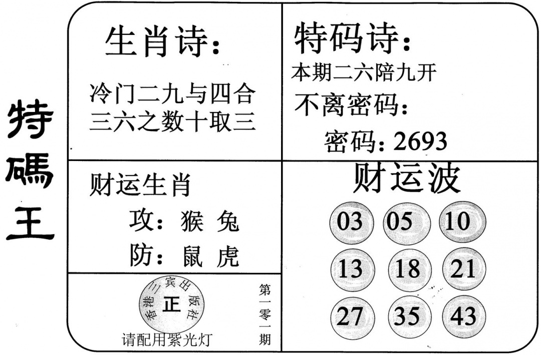六合彩101期特码王(黑白)