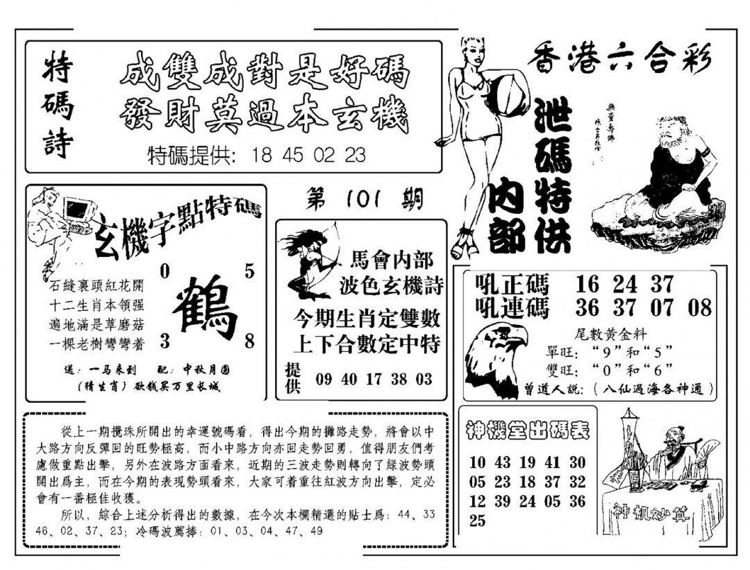 六合彩101期内部泄码特供(新图)(黑白)