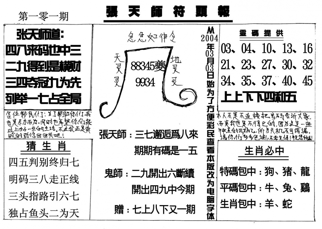 六合彩101期张天师(黑白)