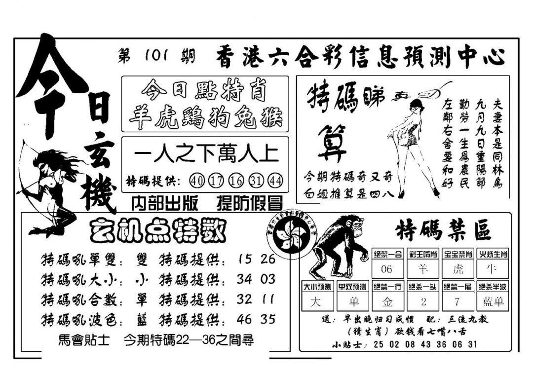六合彩101期今日玄机(新图)(黑白)