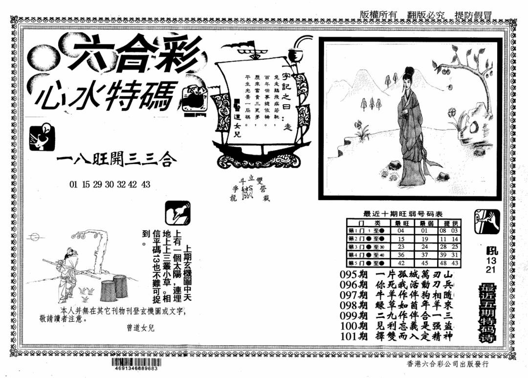 六合彩101期心水特码(信封)(黑白)