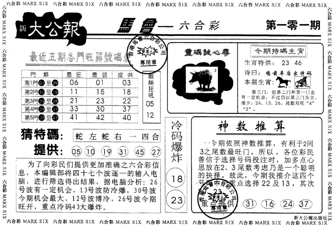 六合彩101期大公报(黑白)