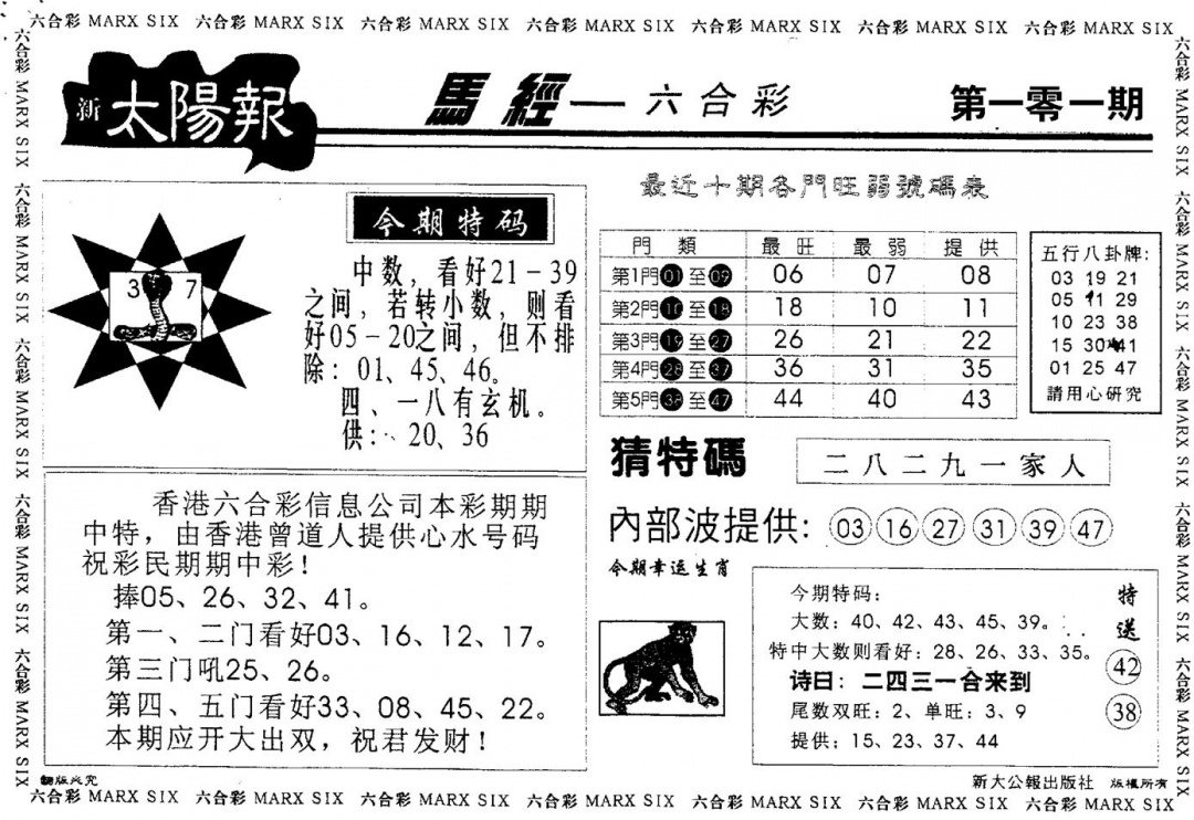 六合彩101期太阳报(黑白)
