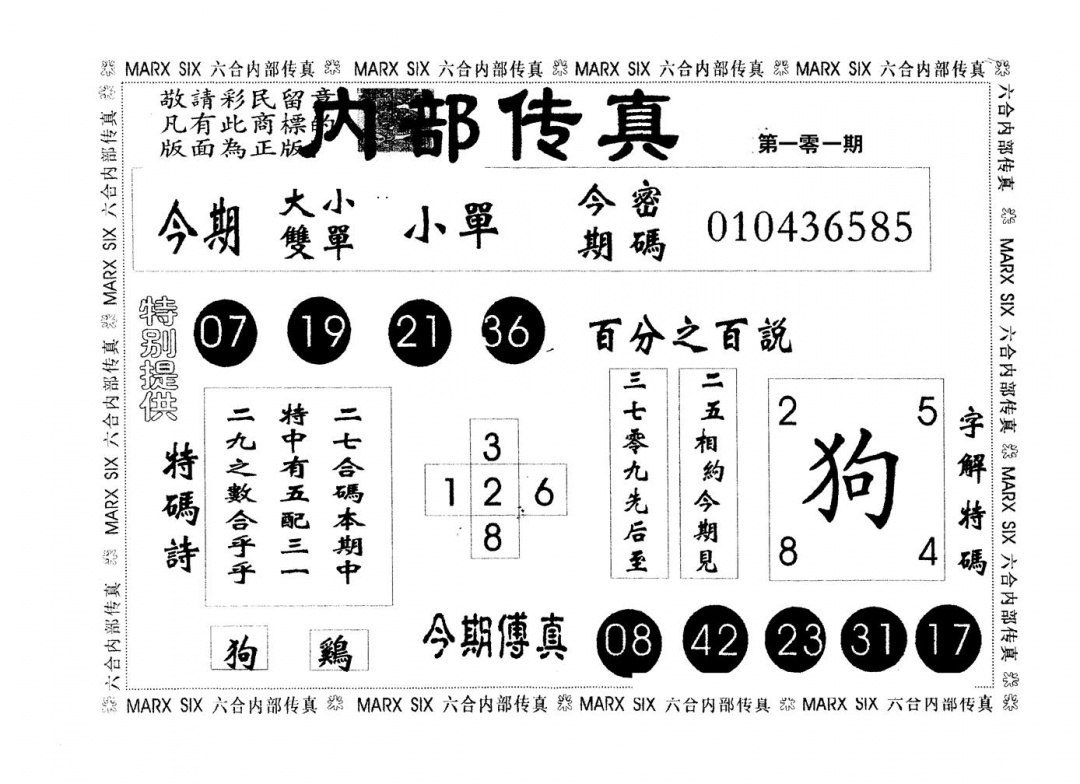 六合彩101期内部传真(黑白)