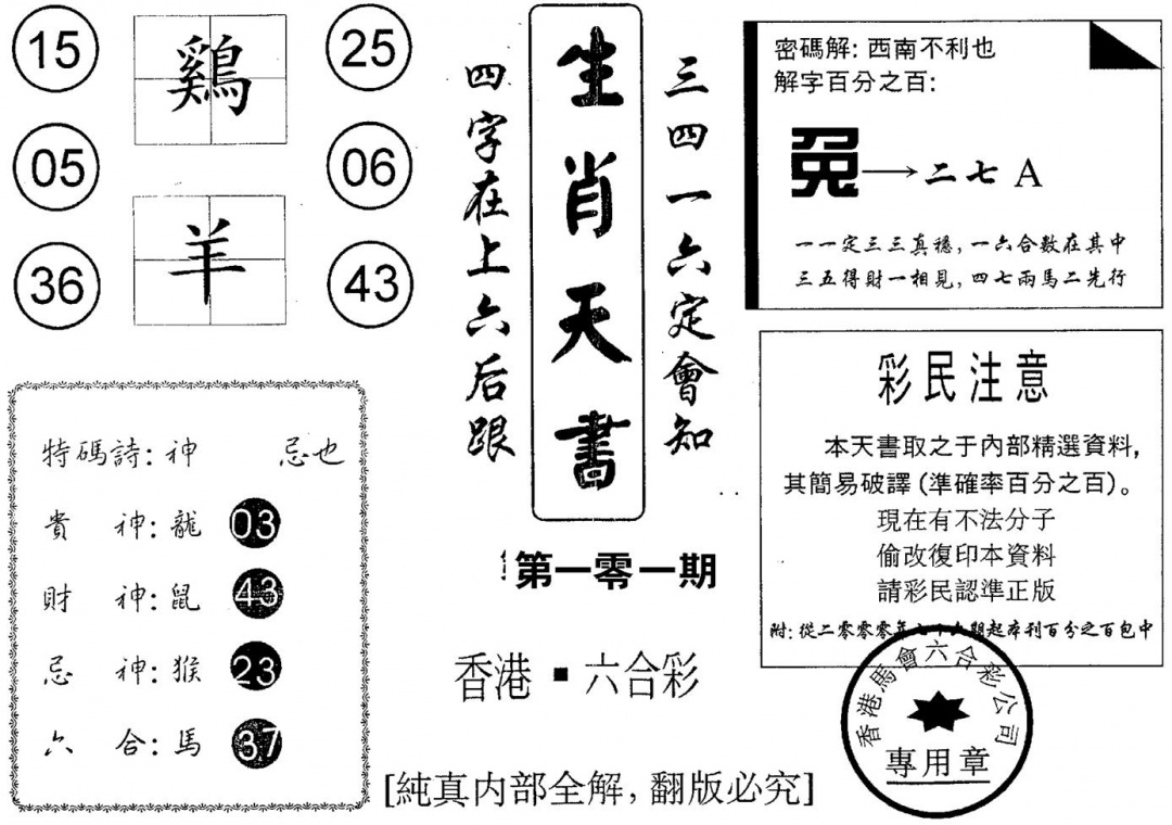 六合彩101期生肖天书(黑白)