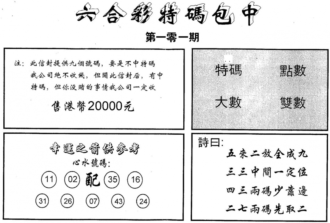 六合彩101期码诗包中(黑白)