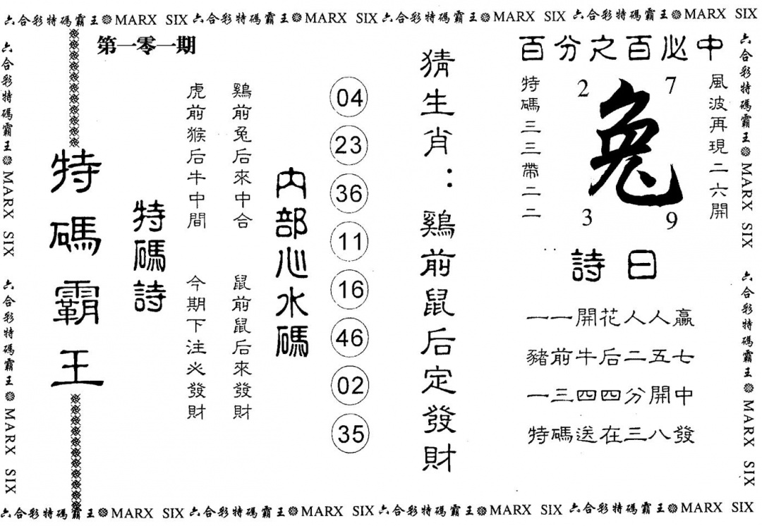 六合彩101期特码霸王(黑白)