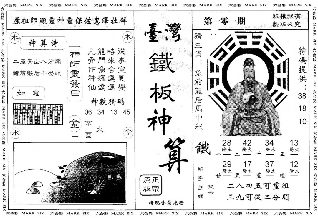六合彩101期台湾铁板(黑白)