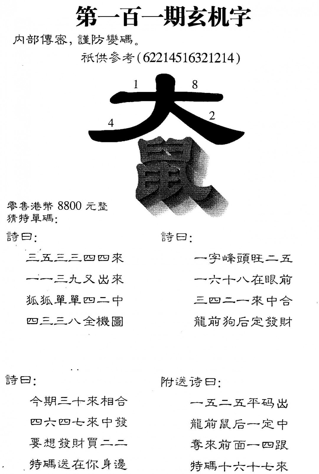 六合彩101期8800时机字(黑白)