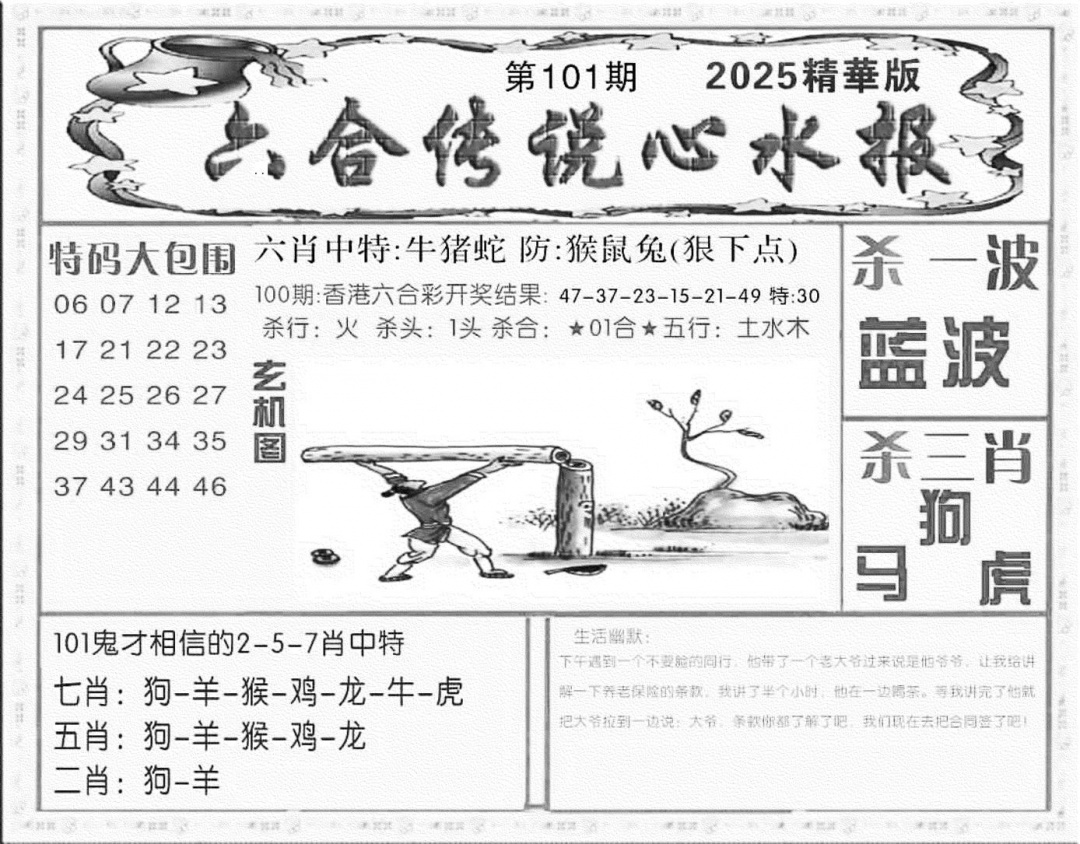 六合彩101期六合传说(心水版)(黑白)
