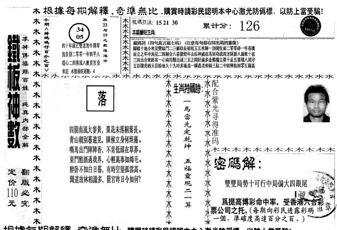 六合彩101期另版红铁板(黑白)