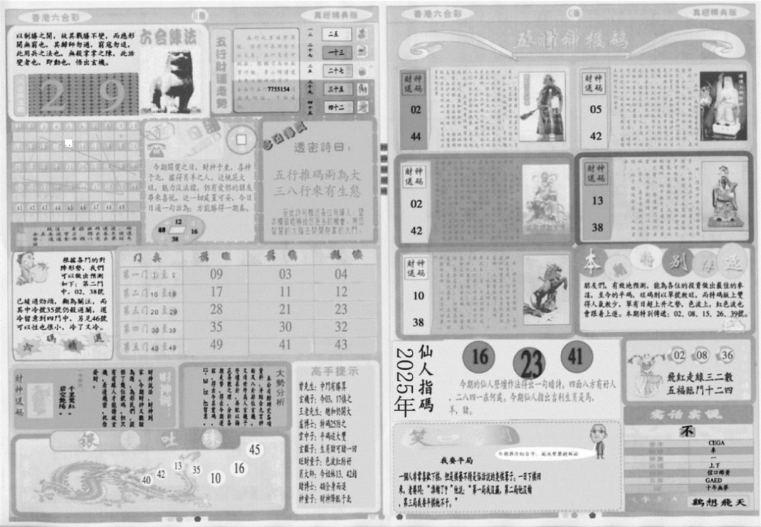 六合彩101期真经B(黑白)