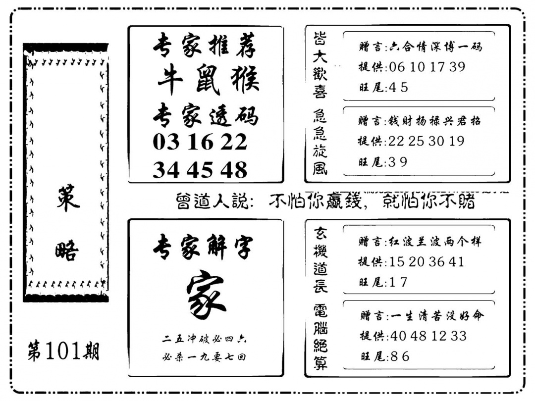 六合彩101期诸葛策略(新图)(黑白)