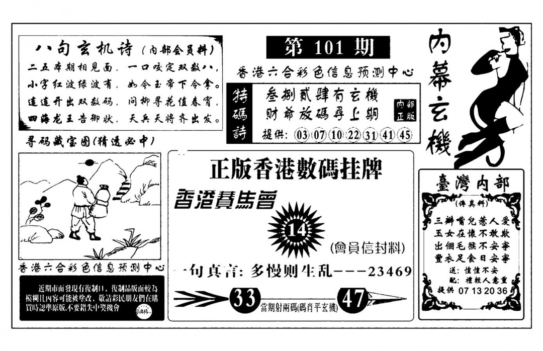 六合彩101期内幕玄机报(新图)(黑白)