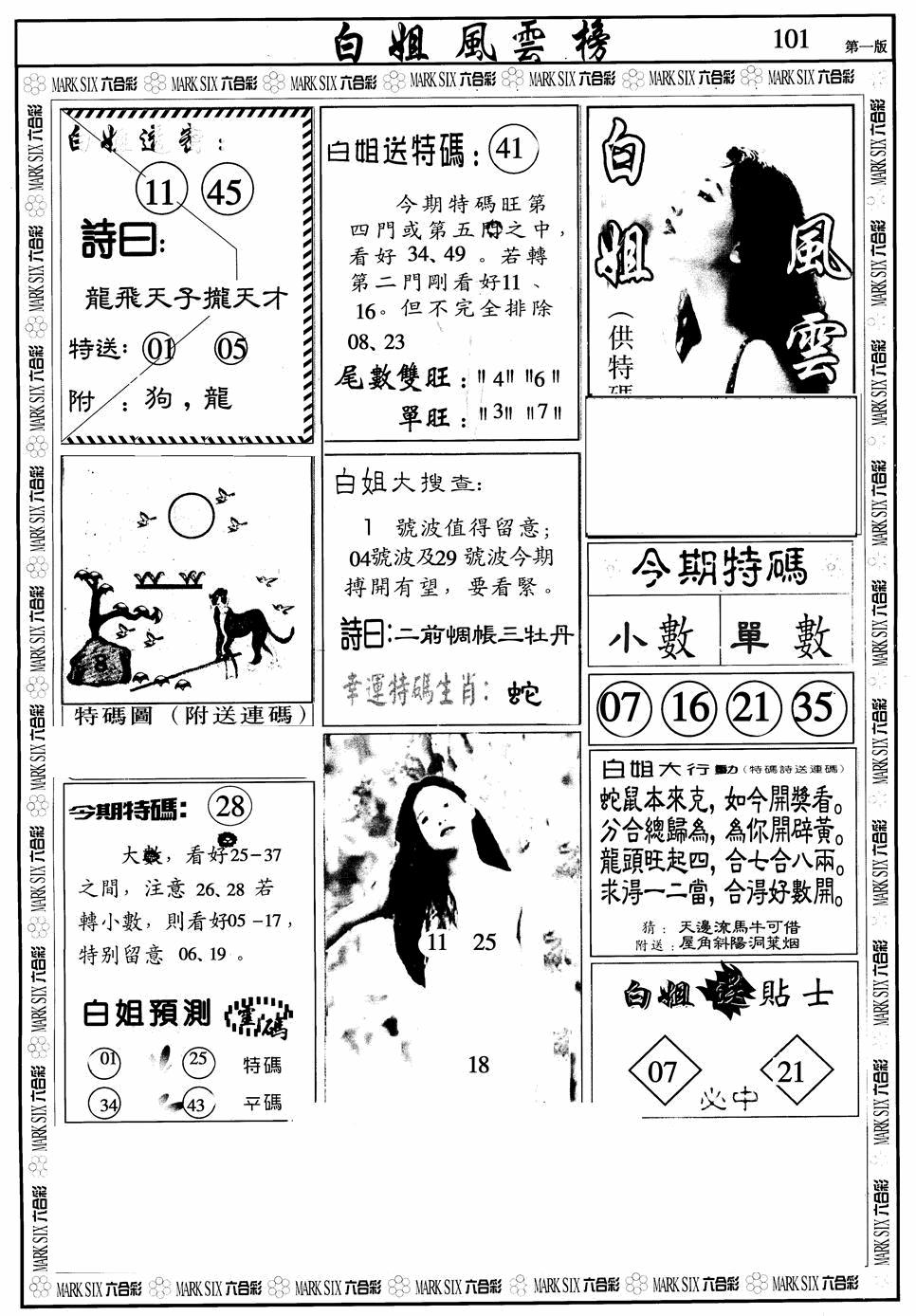 六合彩101期白姐风云榜A(黑白)