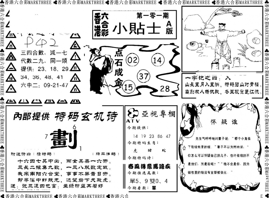 六合彩101期小贴士A(新图)(黑白)