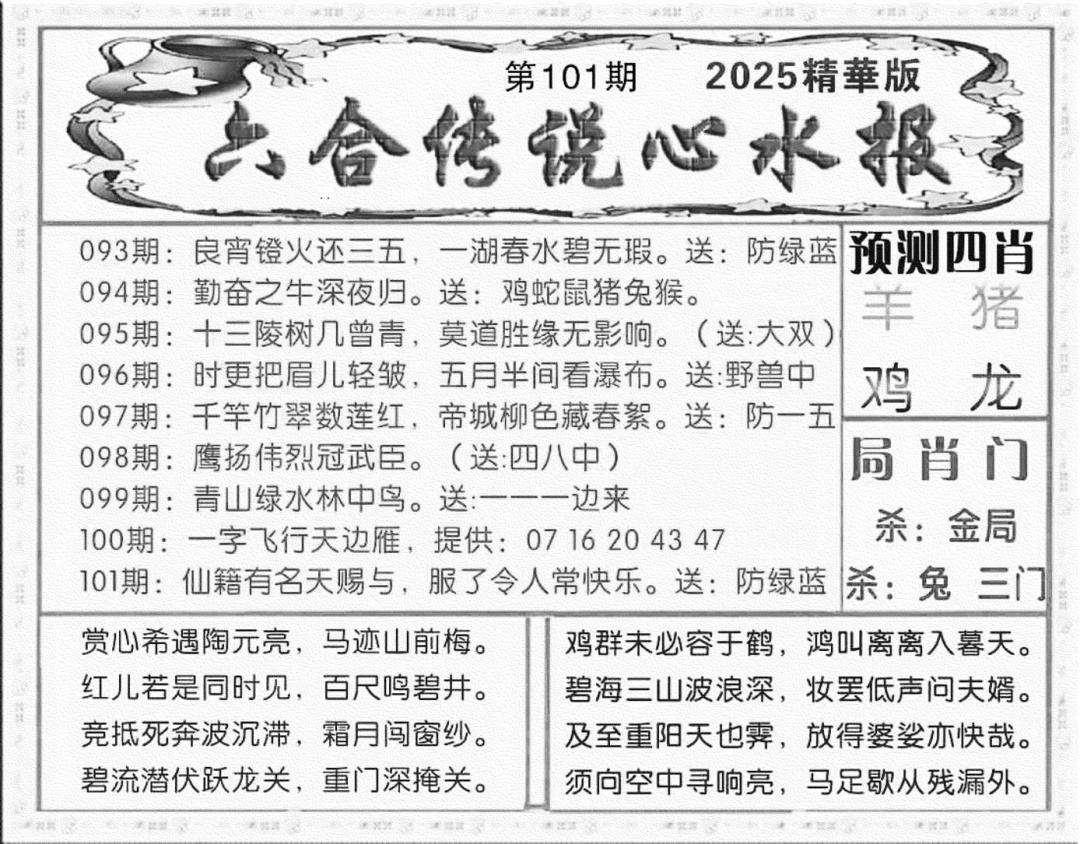 六合彩101期六合传说(玄机版)(黑白)