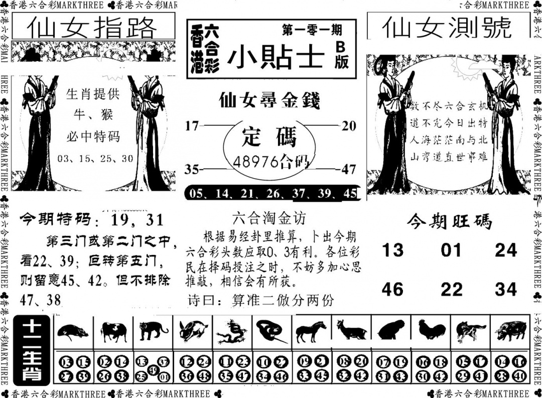 六合彩101期小贴士B(新图)(黑白)